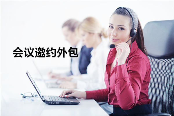 嘉兴会议邀约外包一般怎么收费，一个月多少钱？